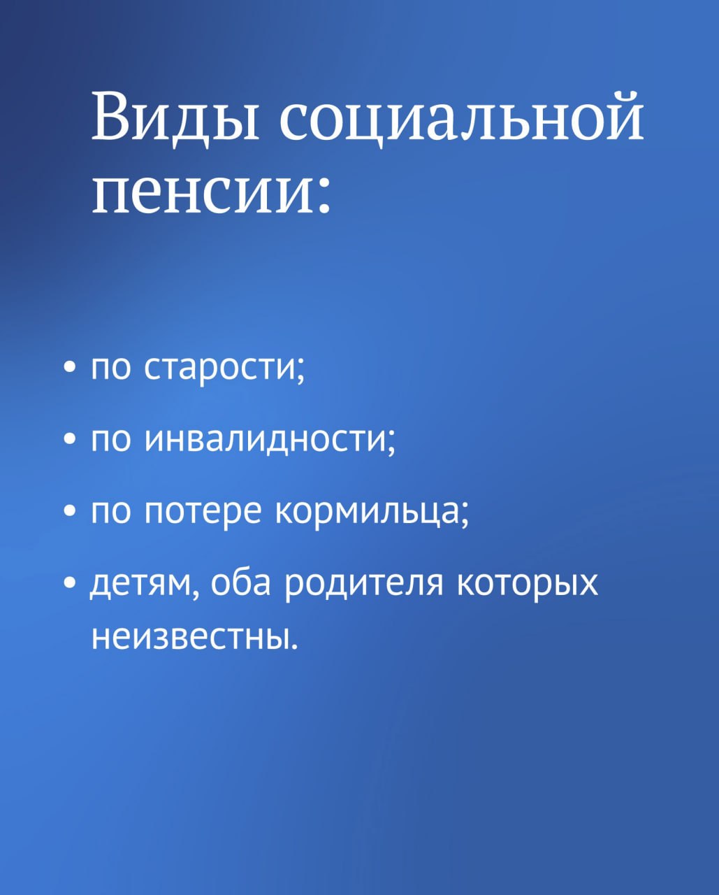 Виды социальной пенсии.