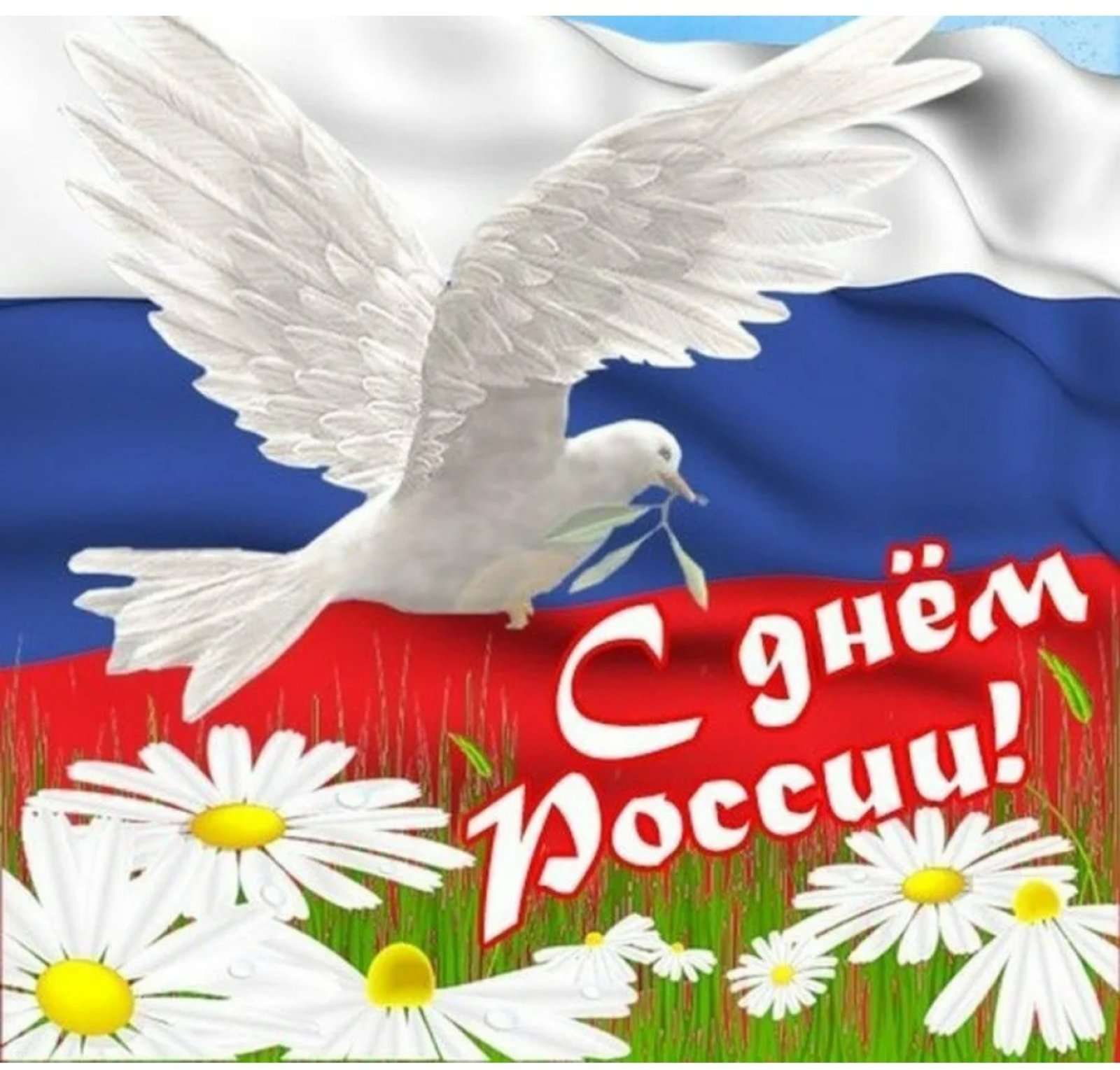 🇷🇺 12 июня, День России!.