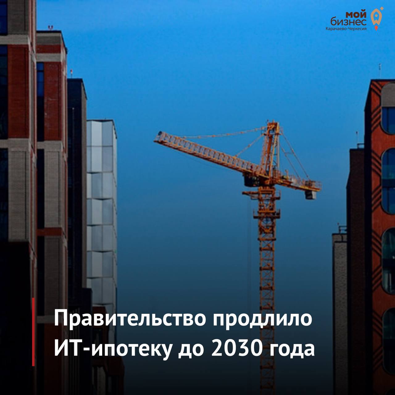 Правительство продлило ИТ - ипотеку до 2030 года.