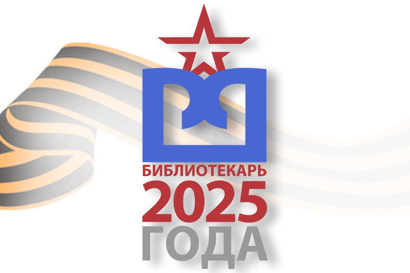 Конкурс профессионального мастерства «Лучший библиотекарь - 2025.