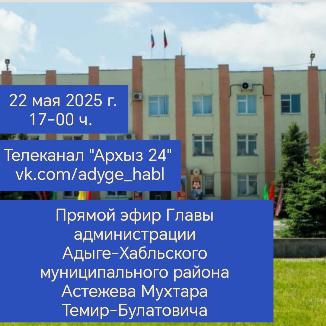 Уважаемые жители Адыге-Хабльского района!.