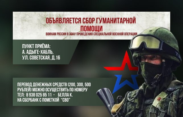 ОБЪЯВЛЯЕТСЯ СБОР ГУМАНИТАРНОЙ ПОМОЩИ ВОИНАМ РОССИИ В ЗОНУ ПРОВЕДЕНИЯ СПЕЦИАЛЬНОЙ ВОЕННОЙ ОПЕРАЦИИ..