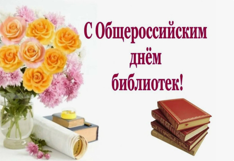 📚 27 мая отмечается Общероссийский день библиотек. 📚 27 мая отмечается Общероссийский день библиотек.